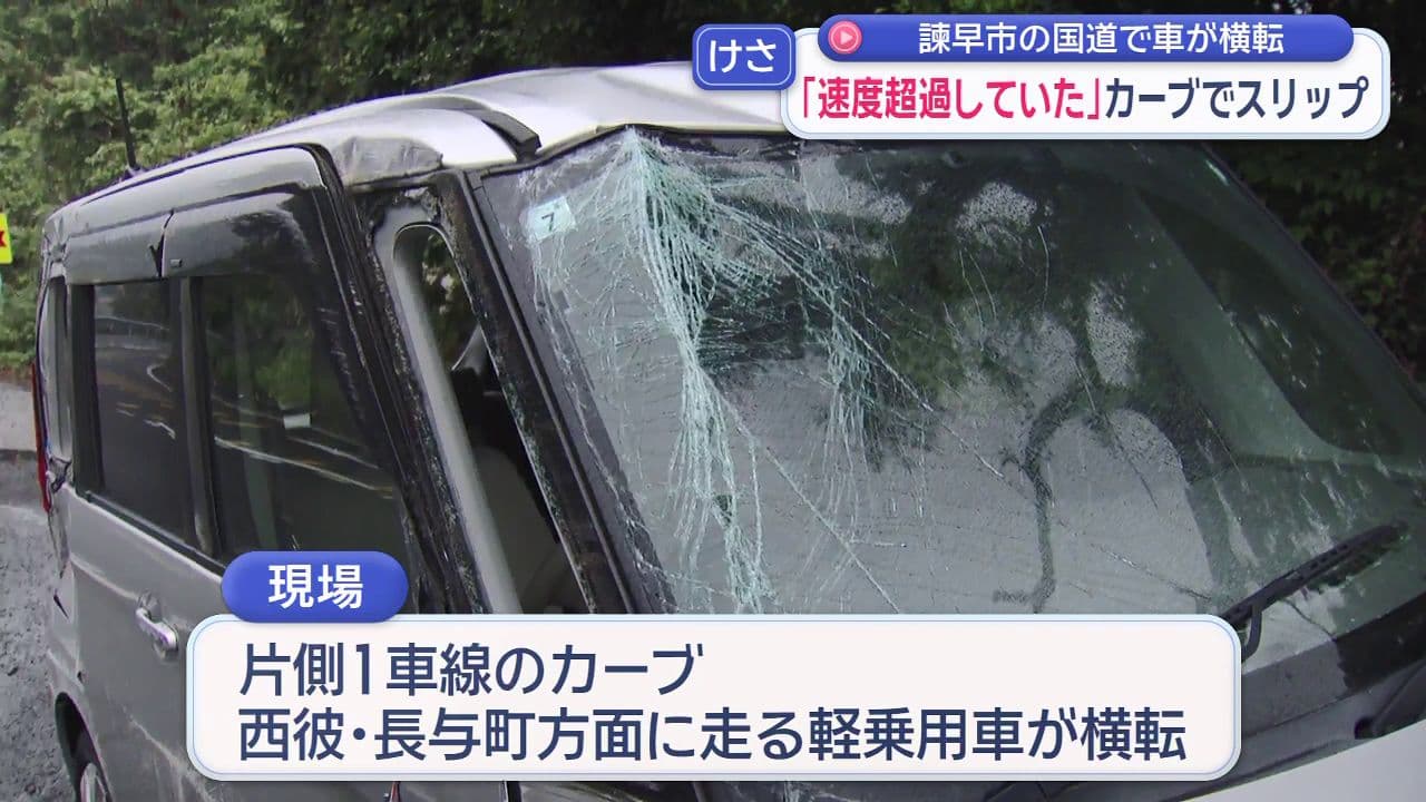 「速度超過していた」諫早市の国道のカーブで軽乗用車がスリップ横転 一時渋滞が発生