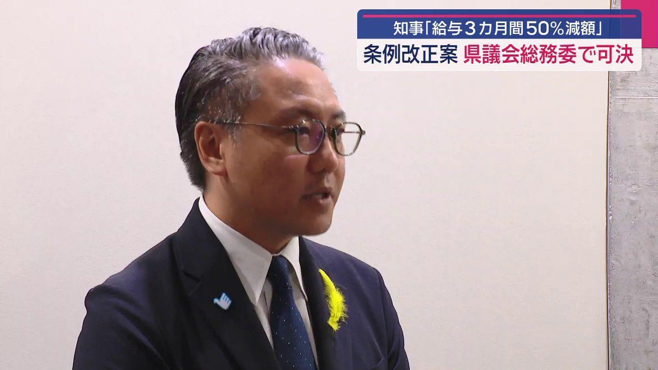 大石知事「給与減額５０％３カ月」で再提案　総務委員会可決も「説明尽くすよう」要望