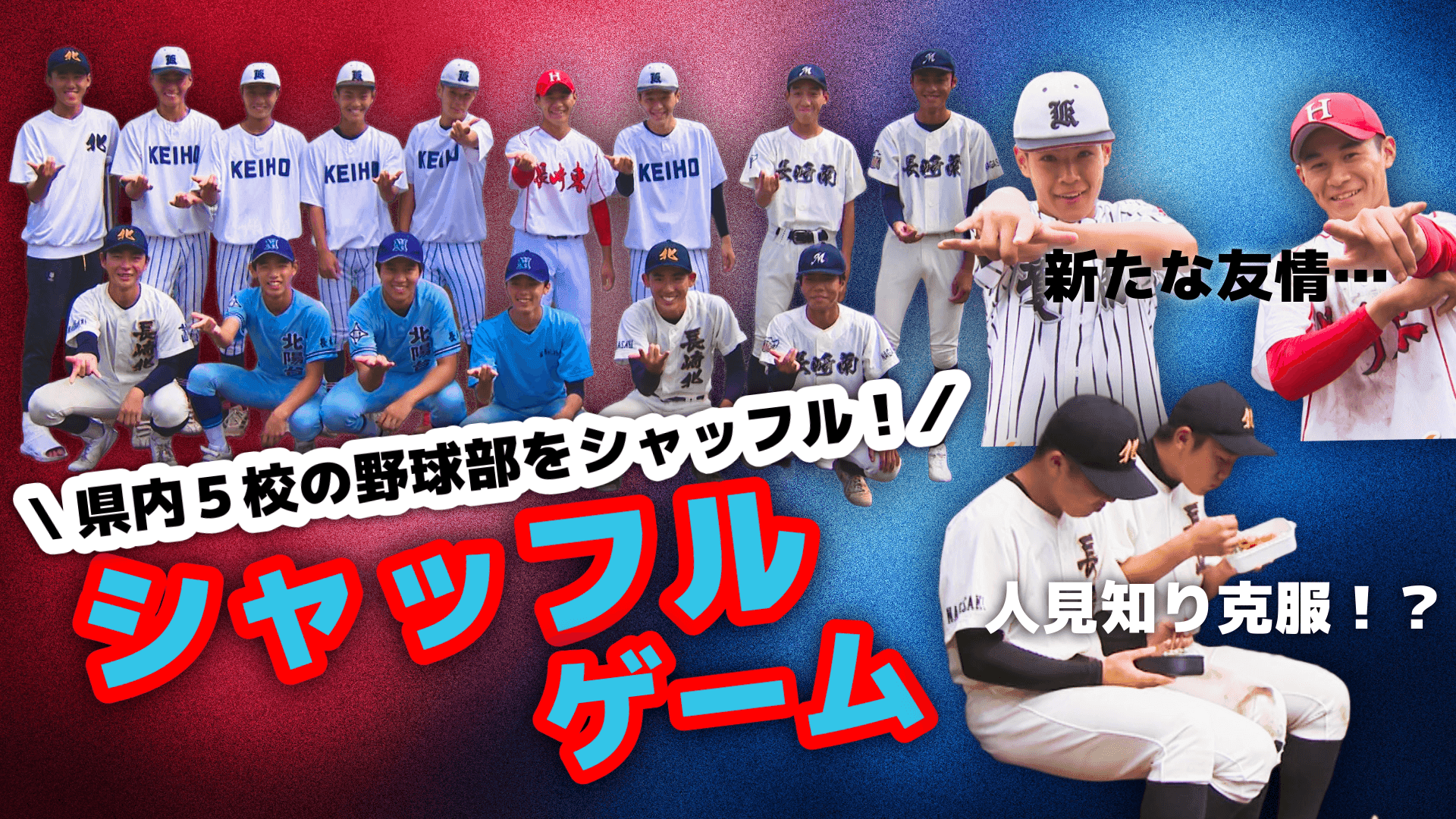 【高校野球】新たな友情や人見知り克服も？県内５校の野球部がチームをシャッフル！初の試み「シャッフルゲーム」とは？