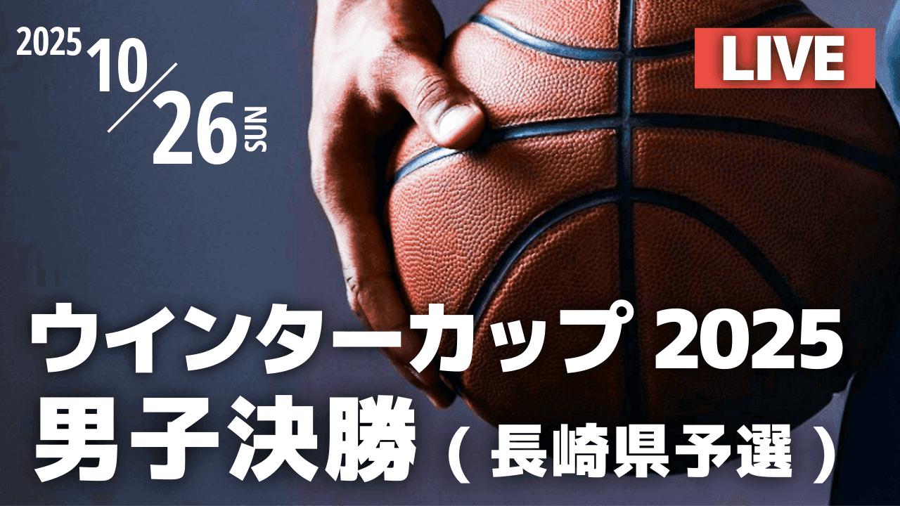 【高校バスケ】 男子決勝は瓊浦が長崎工業に1点差で勝利し優勝！　ウインターカップ2025 長崎県予選 