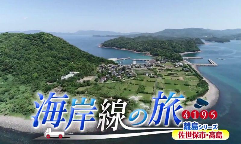 島の味を守る夫婦の案内で話題のスポットへ　シリーズ最大の難所に遭遇　海岸線の旅４１９５