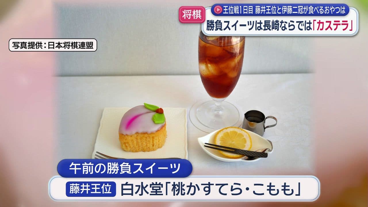王位戦1日目 藤井王位と伊藤二冠が食べるおやつは　勝負スイーツは長崎ならでは「カステラ」