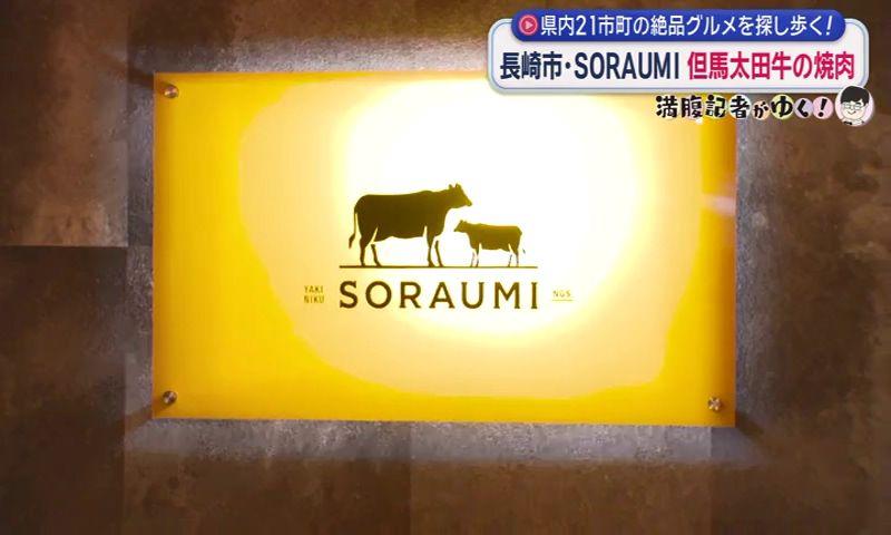 ふわふわ食感の但馬太田牛とこだわりユッケ　長崎市「YAKINIKU SORAUMI」満腹記者㉔