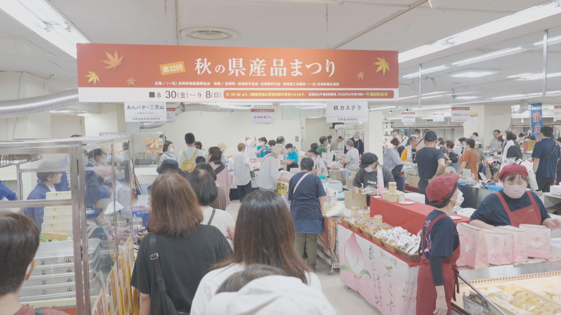 「食欲の秋」が到来！浜屋百貨店で「秋の県産品まつり」開催中