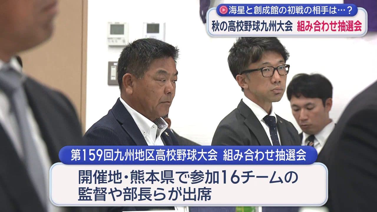 【高校野球】センバツ甲子園につながる秋の九州大会組み合わせ抽選会　県勢からは海星・創成館が出場