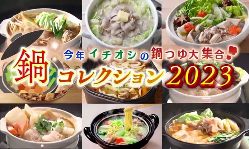 今年イチオシの鍋つゆ大集合！鍋コレクション2023