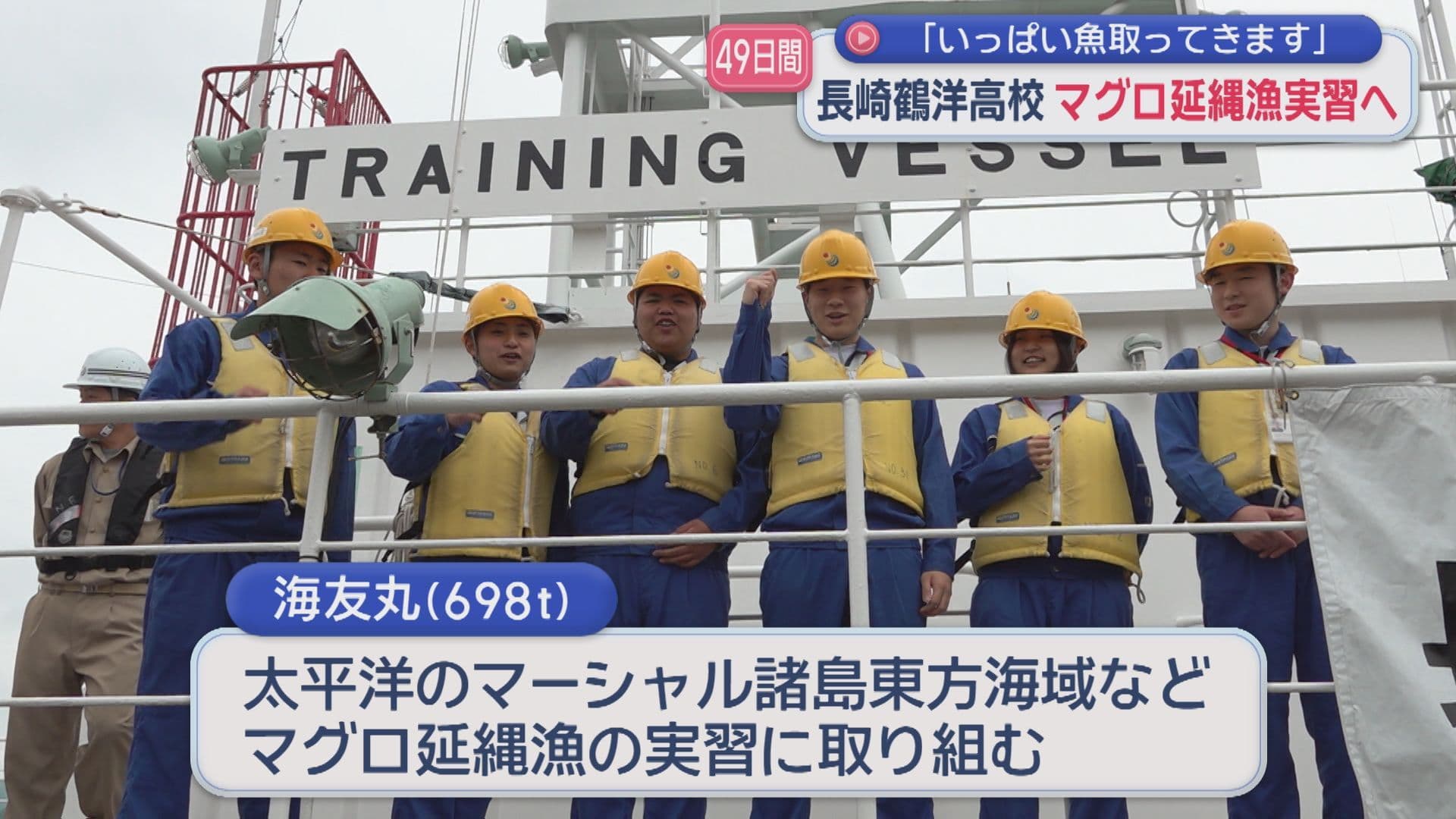 「海友丸」が出航 長崎鶴洋高の生徒６人が遠洋航海実習へ「売りさばいてお金持ちに」