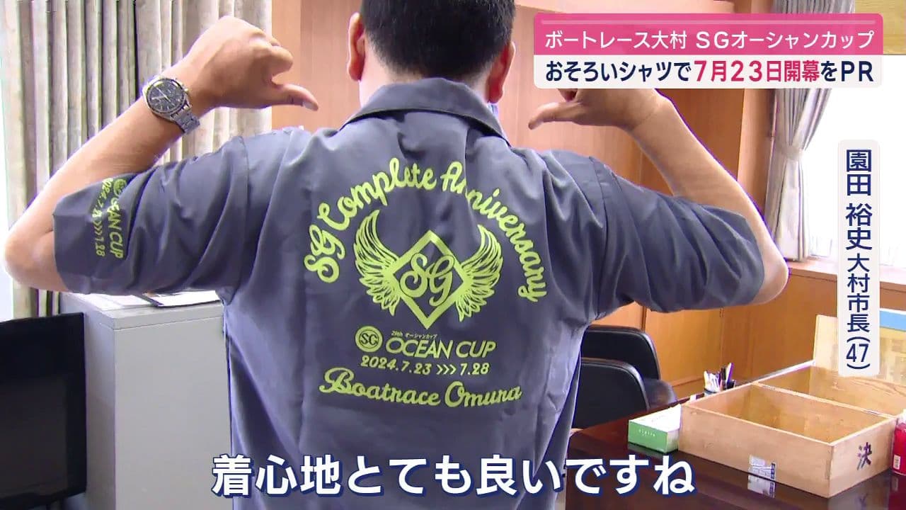 大村市議会でボートレース大村「SGオーシャンカップ」PRシャツ着用 