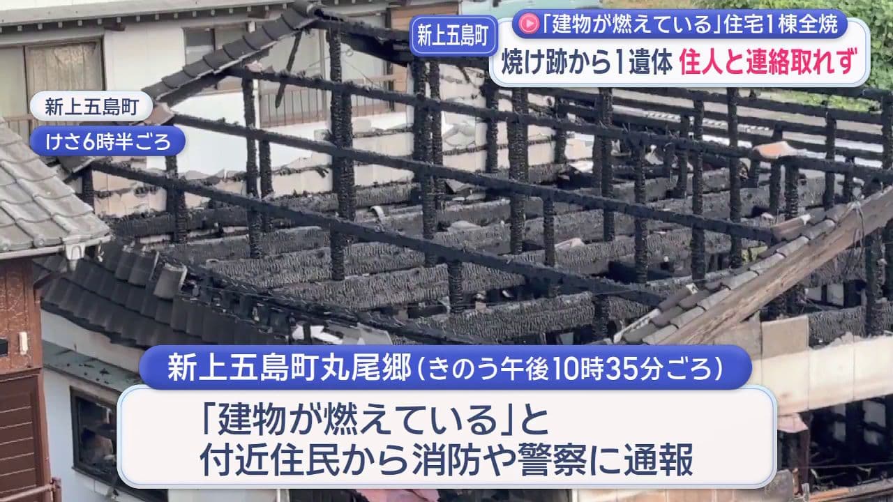 「建物が燃えている」住宅1棟全焼　焼け跡から1遺体 住人と連絡取れず