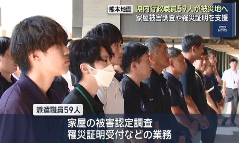 【熊本地震】県内行政職員59人が被災地へ 家屋被害調査や罹災証明を支援