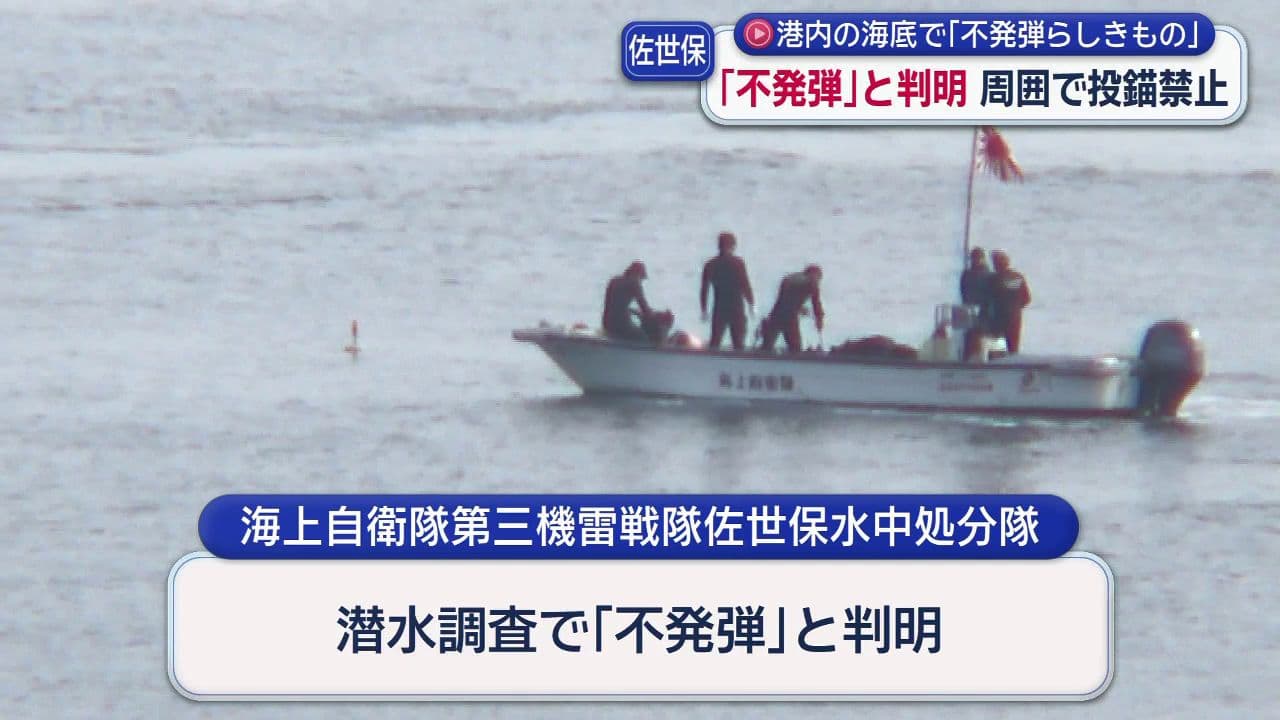 「強い衝撃が加わると爆発の可能性がある」　佐世保港内で発見の不発弾　