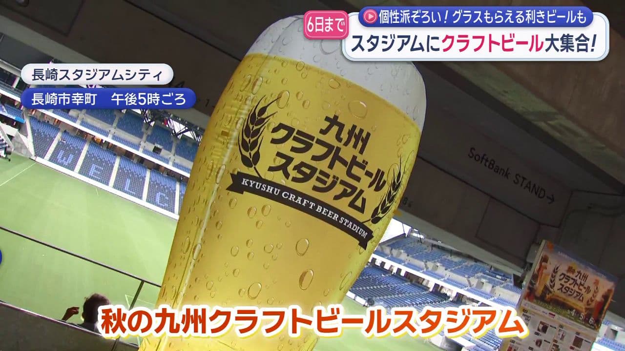 スタジアムシティにクラフトビール大集合　個性派ぞろい！グラスもらえる利きビールも