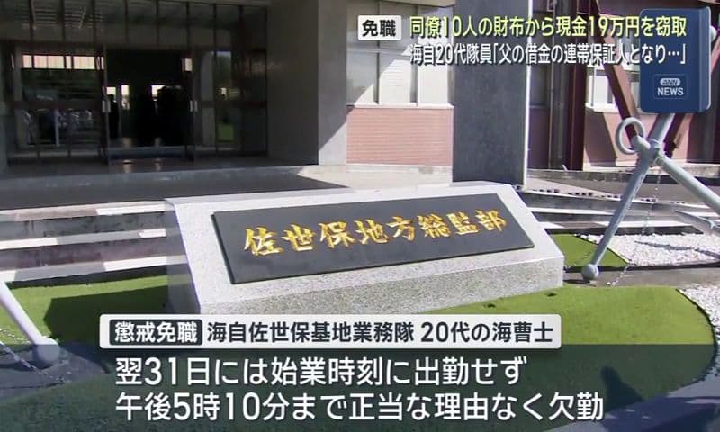 「父の借金の連帯保証人となり、精神的に追い込まれていた」　同僚１０人の財布から現金を盗んだ海自隊員を懲戒免職