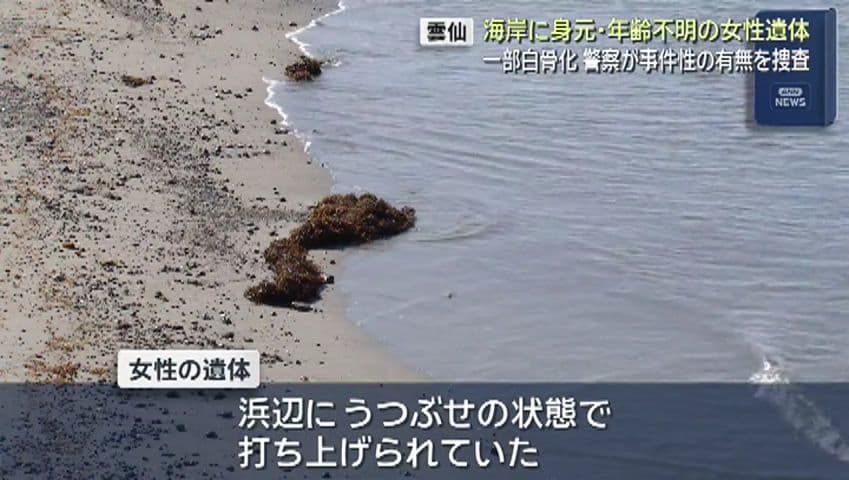 雲仙市の海岸で身元不明の女性遺体見つかる  一部白骨化 警察が事件性の有無を捜査