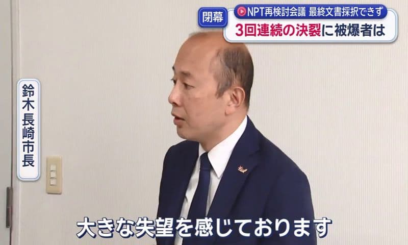 ＮＰＴ再検討会議 最終文書採択できず…２０１５年以降３回連続で決裂 被爆者の受け止めは
