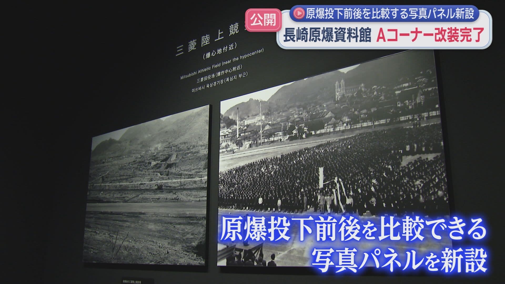 原爆投下前後を比較する写真パネル新設 長崎原爆資料館で一部コーナーの改装完了
