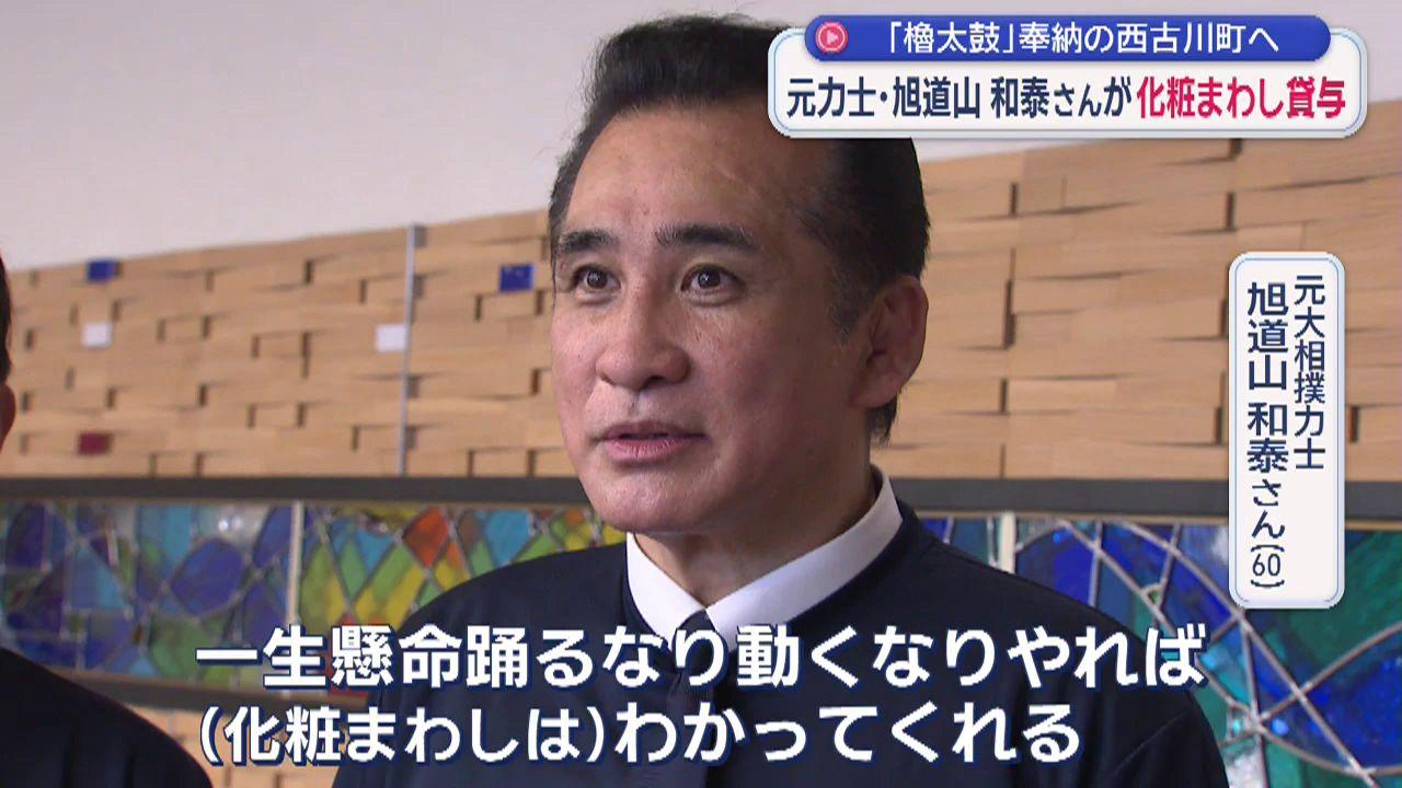 西古川町「櫓太鼓」元力士・旭道山さんの化粧まわしで奉納踊りへ
