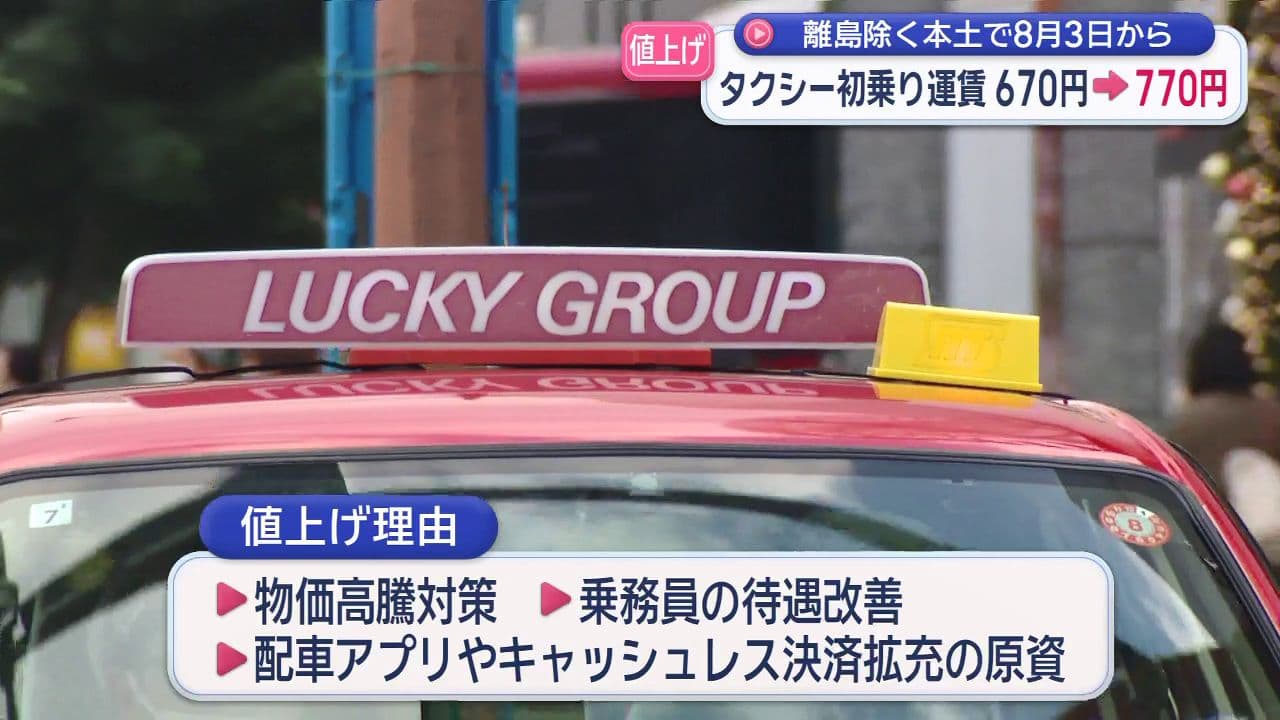 ８月３日から値上げへ 県内の離島除く本土ブロックのタクシーの初乗り運賃６７０円から７７０円に