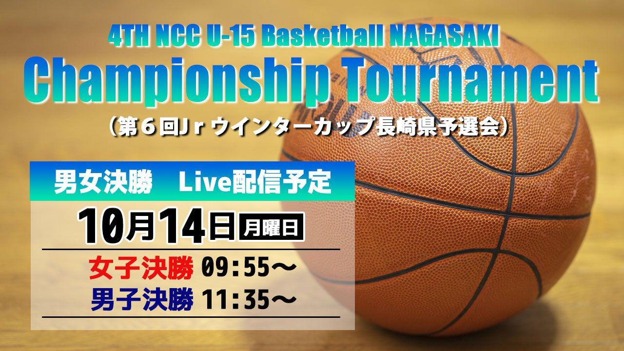 【LIVE配信】第6回 Jｒ.ウインターカップ長崎県予選 決勝戦をNCC公式YouTubeで生配信