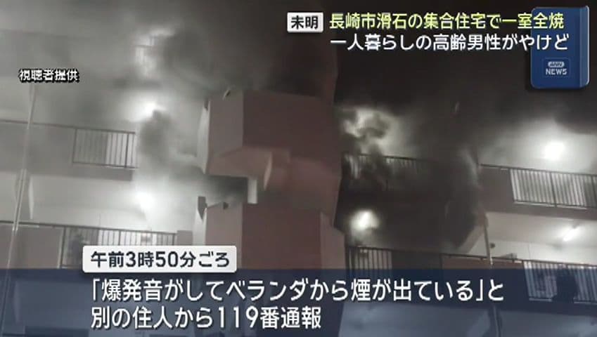 長崎市で建物火災７０代男性頭などにやけど