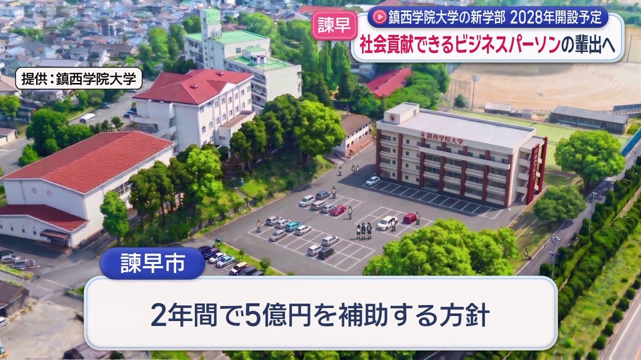 鎮西学院大学の新学部 2028年開設予定　社会貢献できるビジネスパーソンの輩出へ
