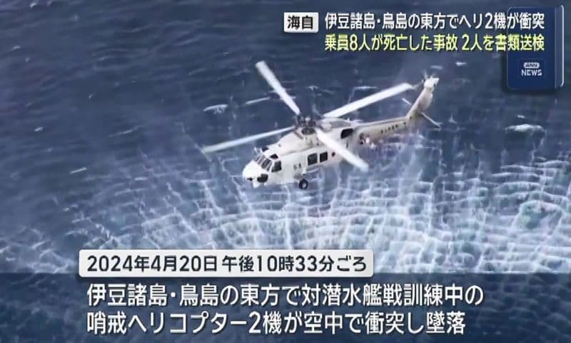 伊豆諸島沖ヘリ２機が衝突  乗員８人が死亡した事故 ２人を書類送検
