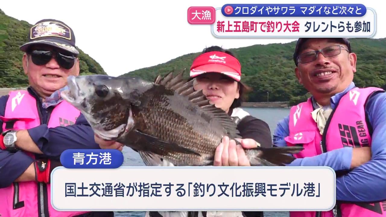 新上五島町で釣り大会タレントらも参加「よかトコ釣りプロジェクト」　クロダイやサワラ、マダイなど次々と