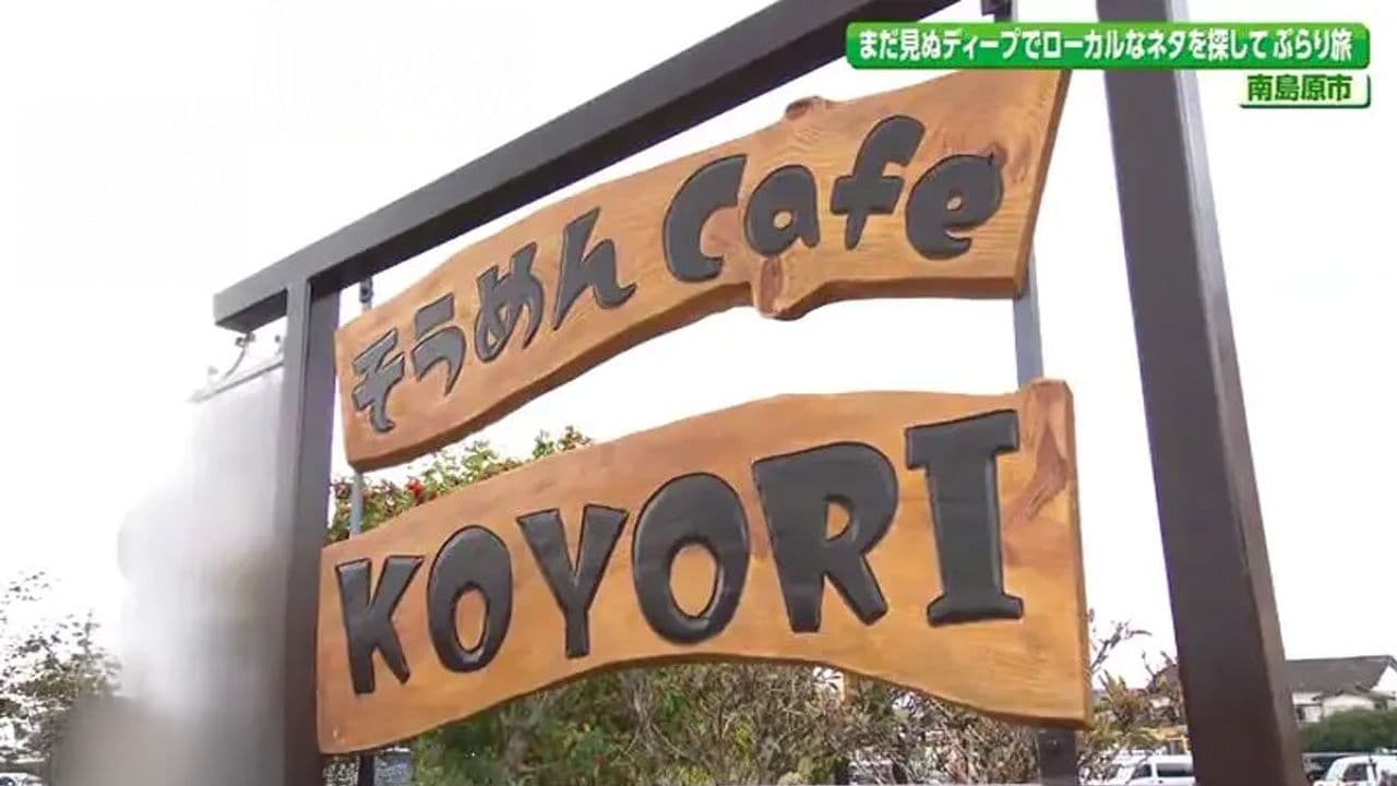 伝統の味と新感覚そうめんメニューが楽しめる　南島原市「そうめんカフェ KOYORI」
