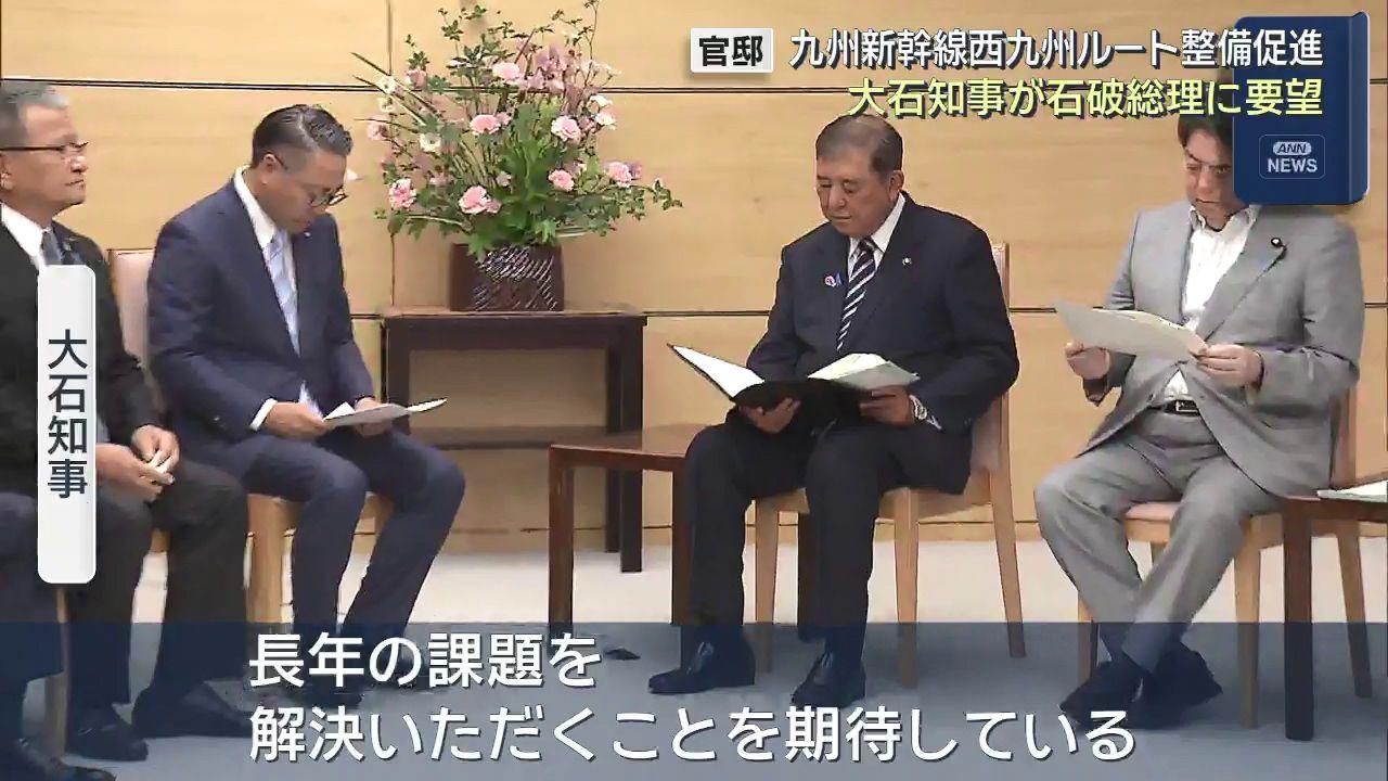 「新幹線整備は国策」　大石知事が早期全線フル規格開通を石破総理に要望