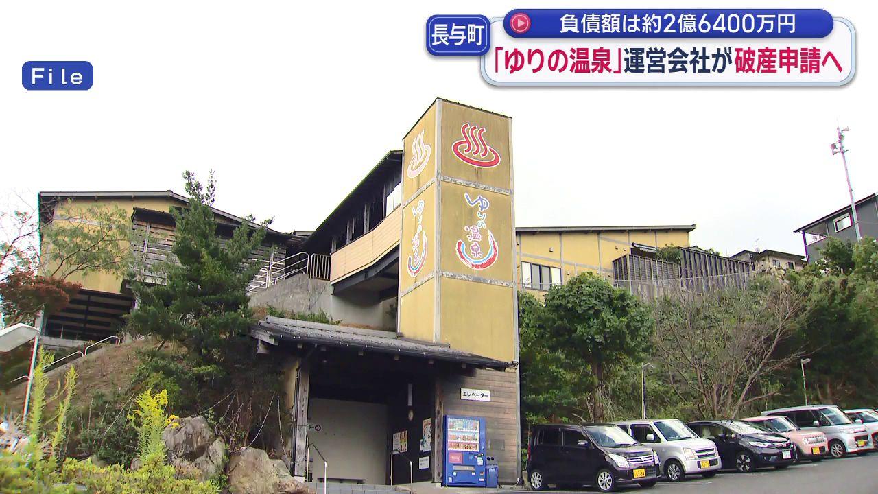 「ゆりの温泉」運営会社 破産申請の準備に入る　「同業者との競合やコロナ禍の影響」負債額は約２億６４００万円