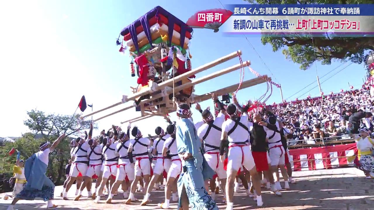 諏訪神社で伝統の秋祭り 長崎くんち開幕 四番町・上町「上町コッコデショ」