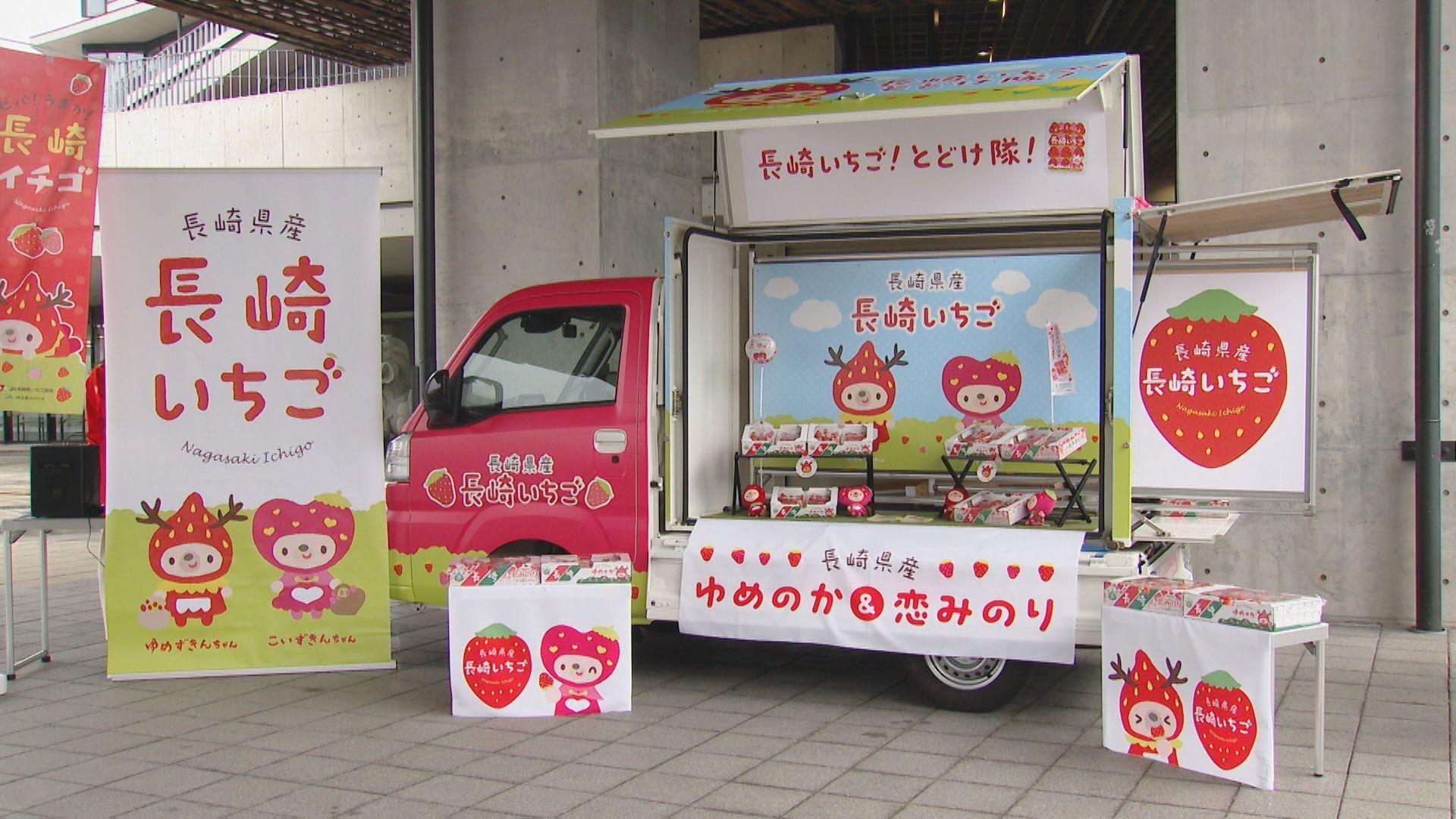 １５日は｢イチゴの日｣県産イチゴＰＲ車お披露目！試食・販売も