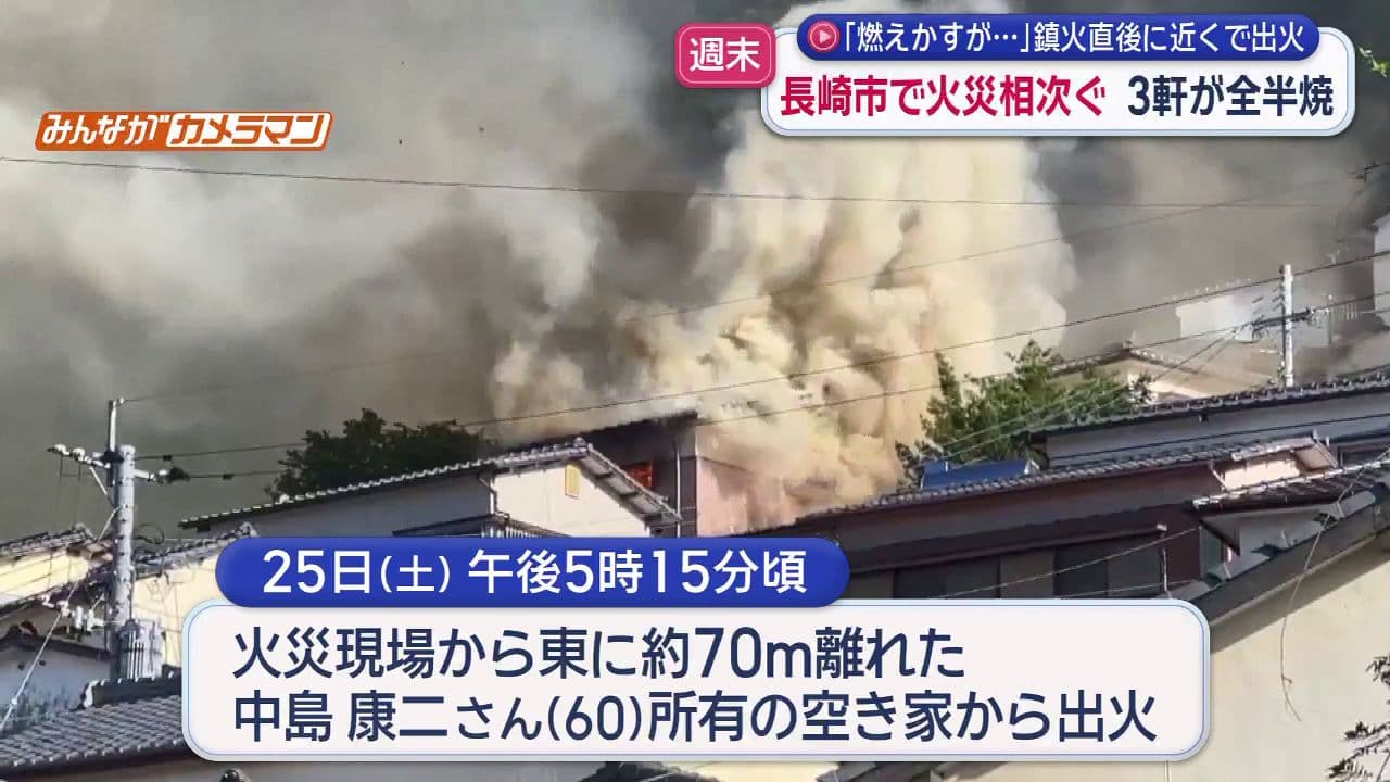 「燃えかすが…」鎮火直後に近くで出火 長崎市で火災相次ぐ 住宅３軒が全半焼