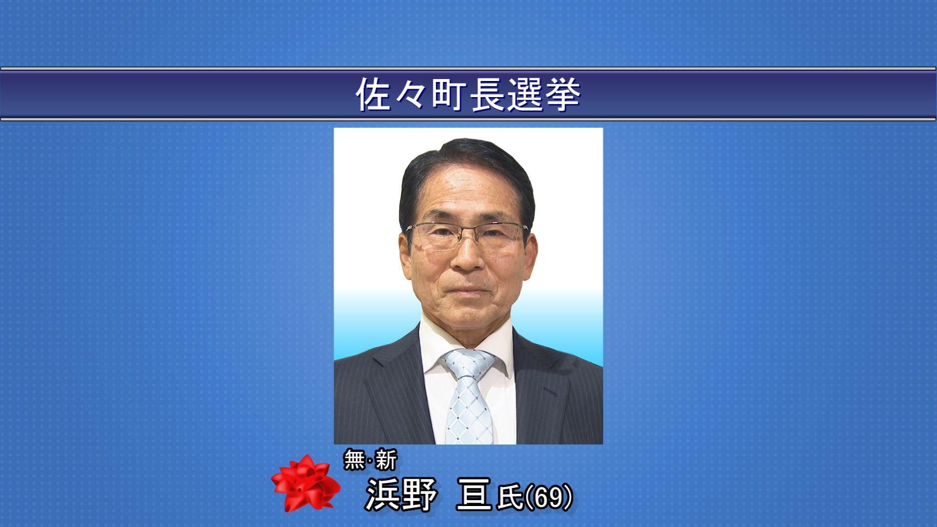 【速報】佐々町長選挙 元町議・浜野亘さん（６９）が初当選