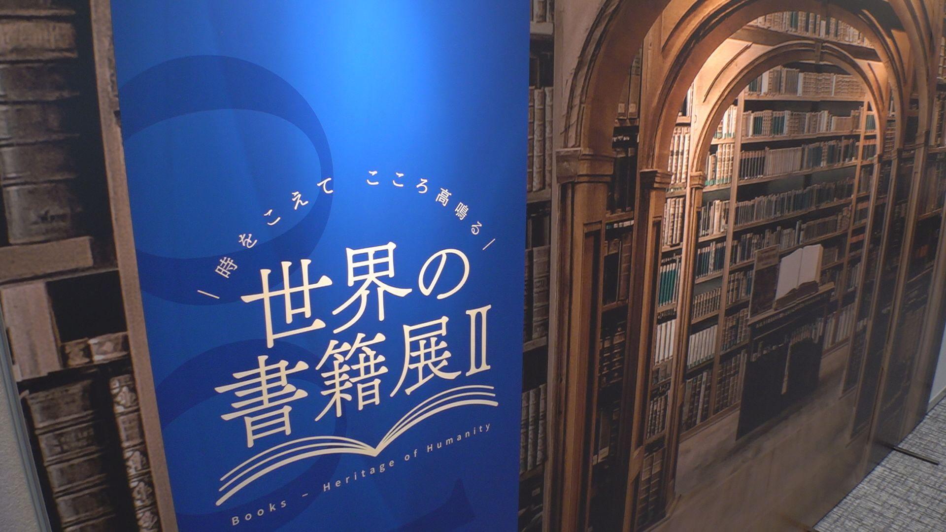 時代も大きさも様々！世界の書籍３８０点集合「世界の書籍展Ⅱ」９月１日まで