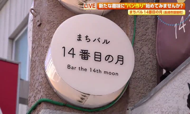パンがお寿司に!? パンが美味しい唯一無二のバル　長崎市「まちバル 14番目の月」