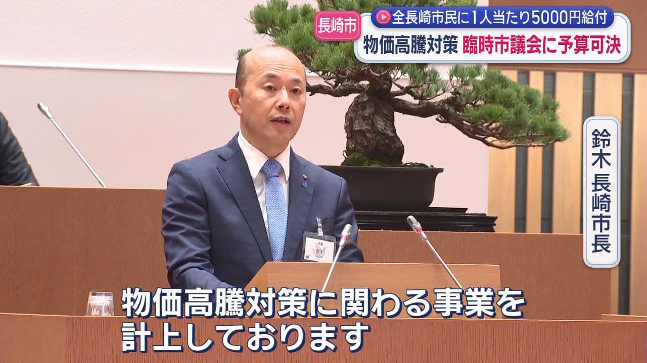 長崎市の物価高騰対策は「市民全員に５０００円」　　市民は「ありがたい。でも・・・」