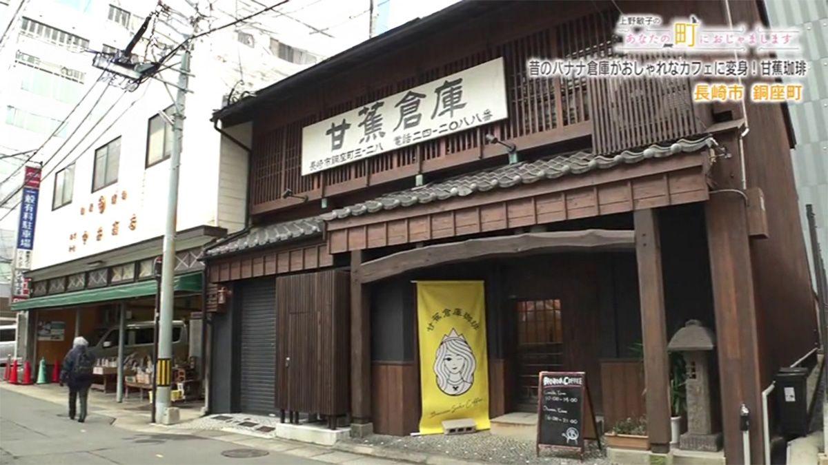 明治時代にバナナ保管倉庫だった建物がおしゃれカフェに！ 長崎市「甘蕉珈琲（バナナコーヒー ）」