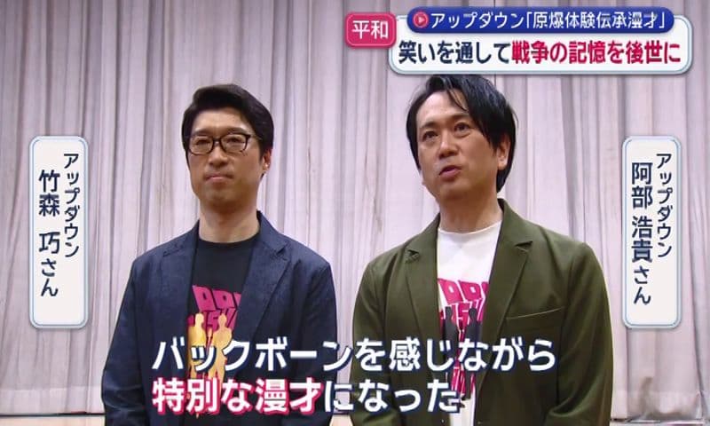 笑いを通して戦争の記憶を後世に 漫才コンビ・アップダウンが｢原爆体験伝承漫才｣