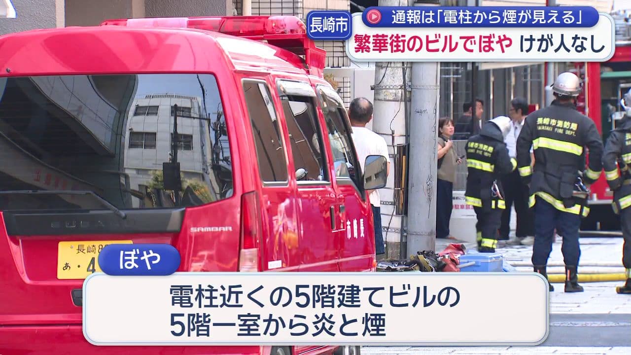 繁華街のビルでぼや コンロ付近が焦げる 近くにはたばこの吸い殻も 長崎市