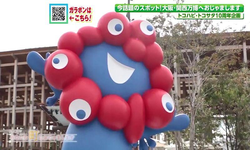 あなたの町におじゃまします～大阪・関西万博編～