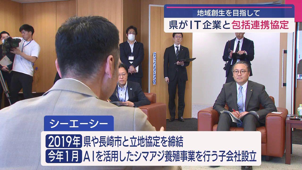 県内学生の採用　今年中には１４０人に　ＩＴ企業「シーエーシー」と長崎県　地域創生に向け協定
