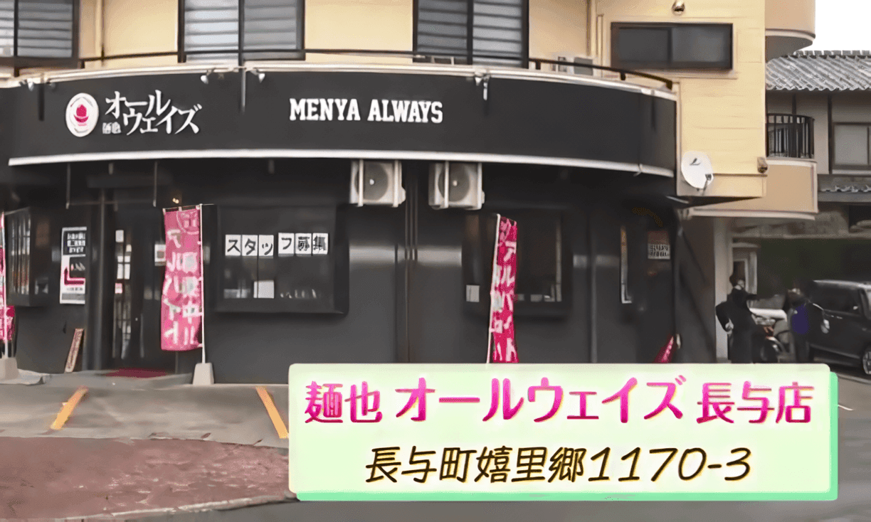 注文数が7倍に激増　話題の醤油ラーメンに春限定メニュー登場！　長与町「麺也 オールウェイズ長与店」