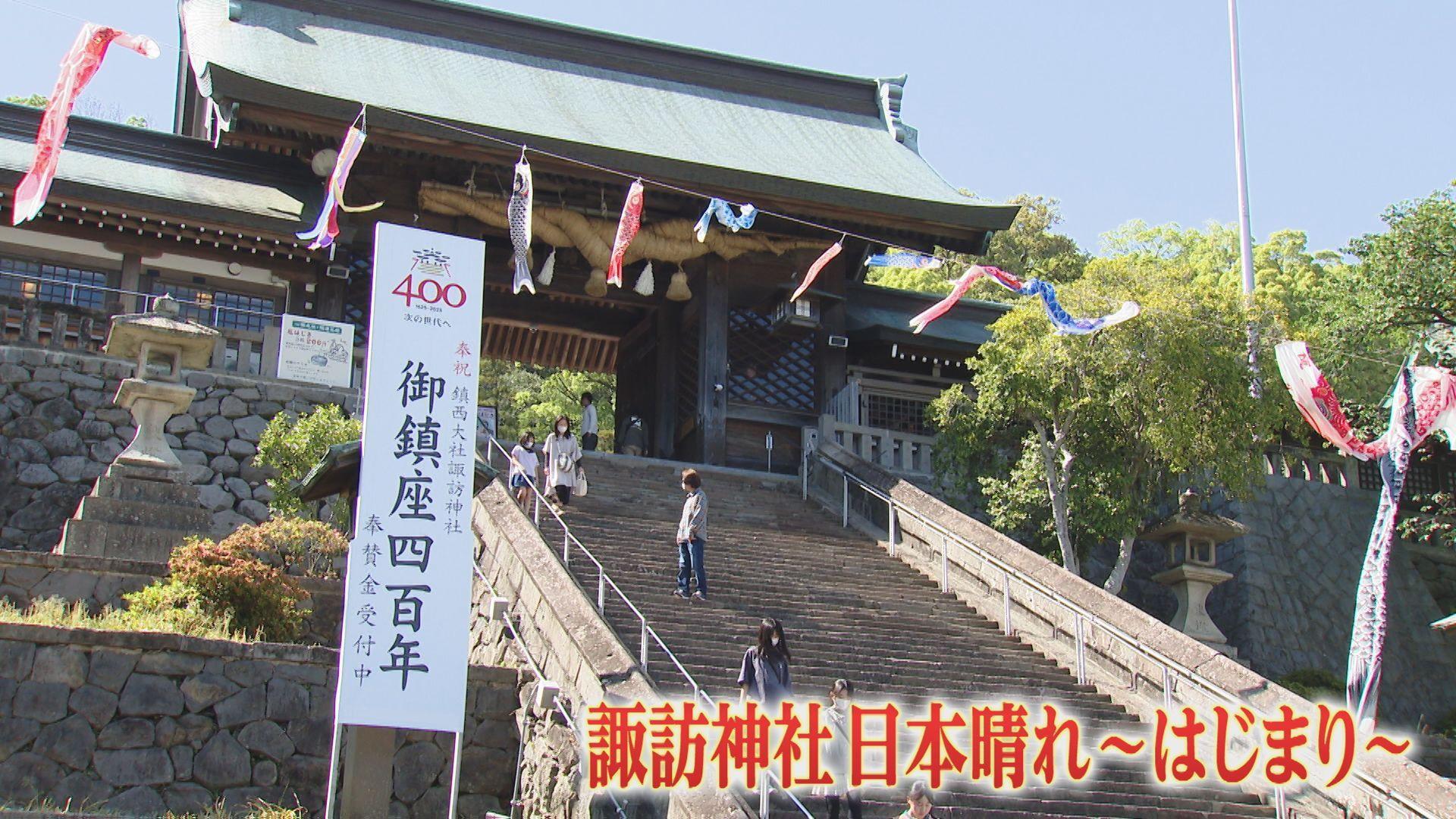 諏訪神社で新たな祭り「日本晴れ～はじまり～」盛大に開催　