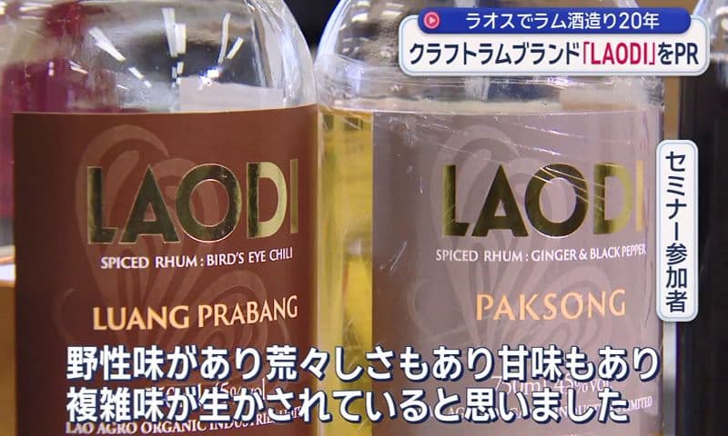 ラオスでラム酒を醸造　国際的コンクールで多数受賞の日本人男性が講演