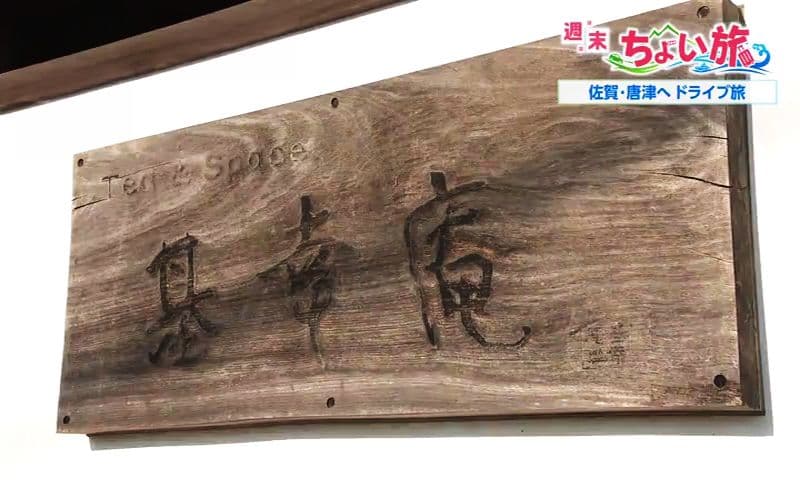 長崎から秋のちょい旅  濃厚ほうじ茶蜜×練乳の調和 唐津焼の器で味わう大人の和風かき氷　唐津市「Tea&Space基幸庵」