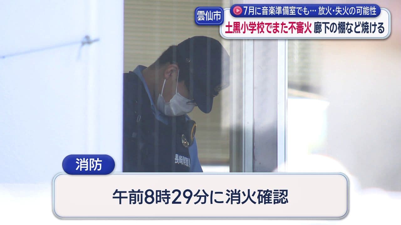 雲仙市の小学校でまた不審火…廊下の棚など焼ける ７月に音楽準備室でも 警察は放火・失火の可能性含め捜査