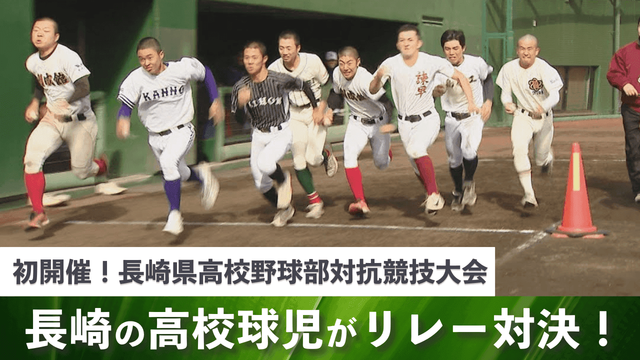 【高校野球】100ｍ走や学校対抗リレーなど一味変わった競技で熱戦展開　夏の甲子園優勝目指して県高野連が新たな取り組み 