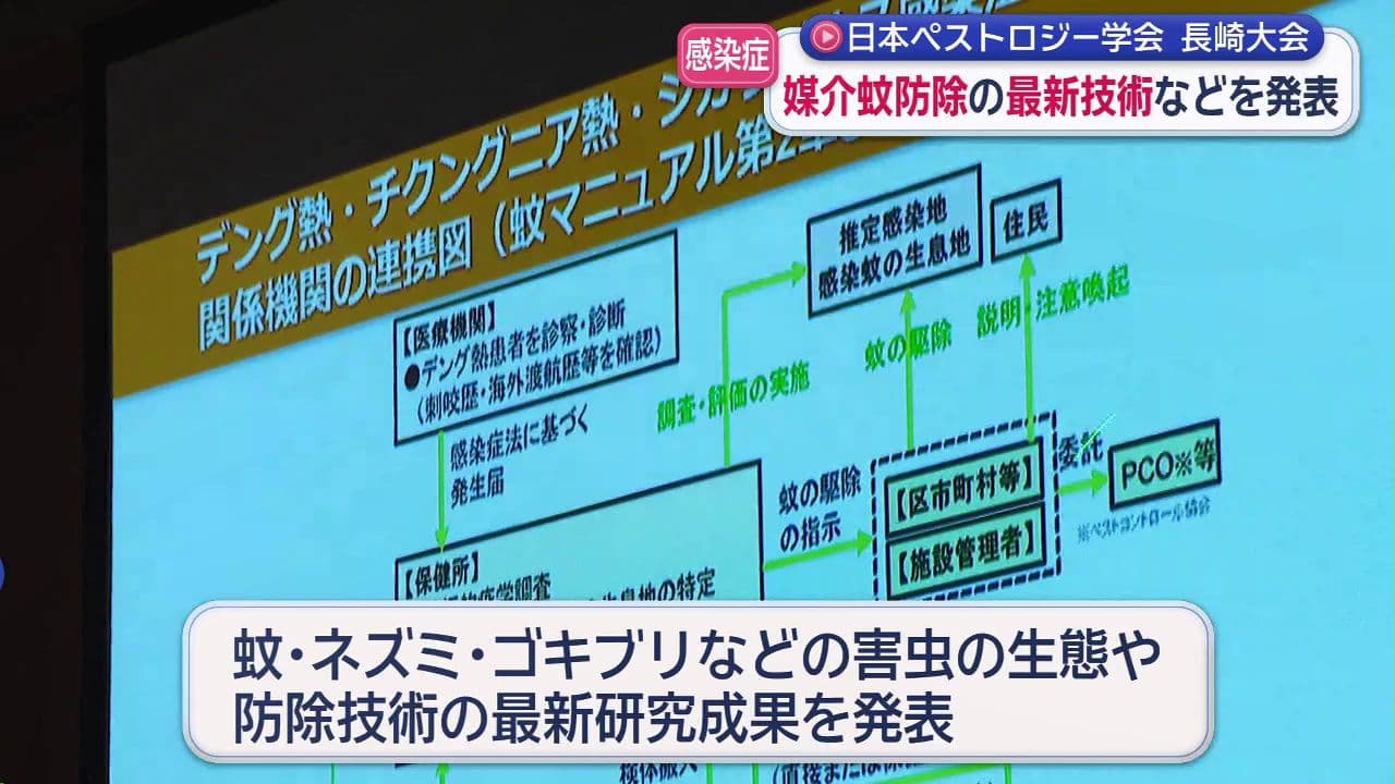 日本ペストロジー学会 長崎で初開催　感染症のリスクが高まる中、蚊の防除技術のさらなる向上