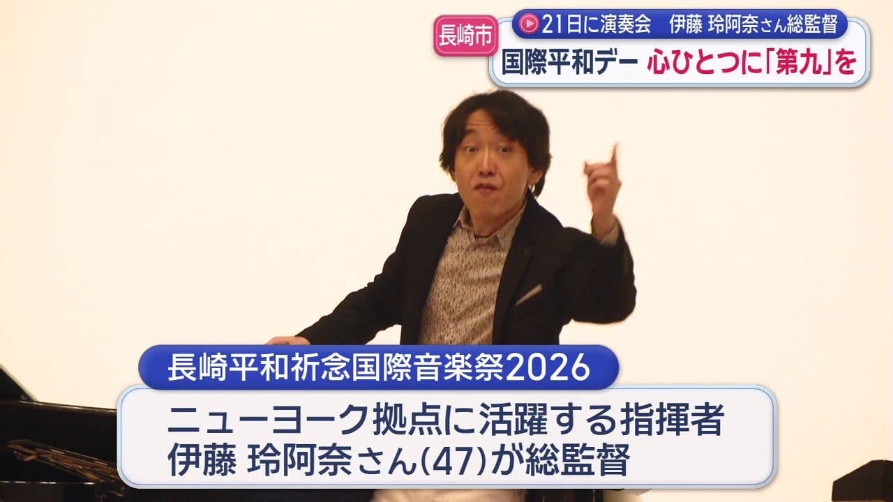 伊藤玲阿奈さん総監督　国際平和デー心ひとつに「第九」を 長崎市２１日に演奏会